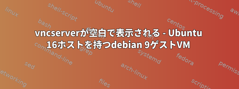 vncserverが空白で表示される - Ubuntu 16ホストを持つdebian 9ゲストVM