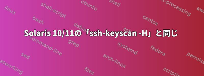 Solaris 10/11の「ssh-keyscan -H」と同じ