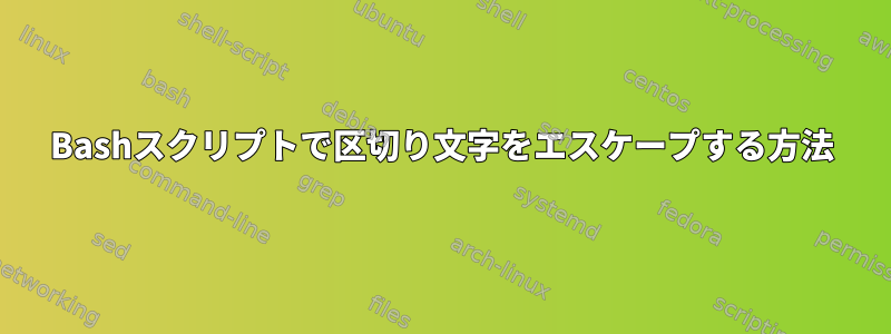 Bashスクリプトで区切り文字をエスケープする方法