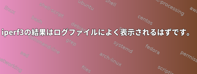 iperf3の結果はログファイルによく表示されるはずです。