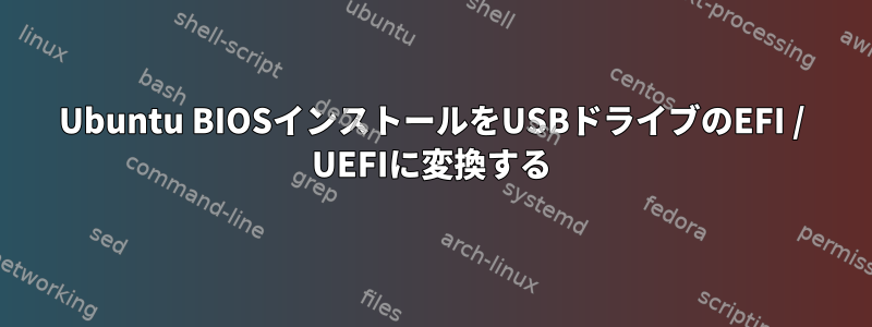 Ubuntu BIOSインストールをUSBドライブのEFI / UEFIに変換する