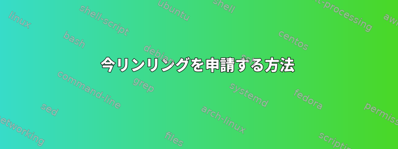 今リンリングを申請する方法