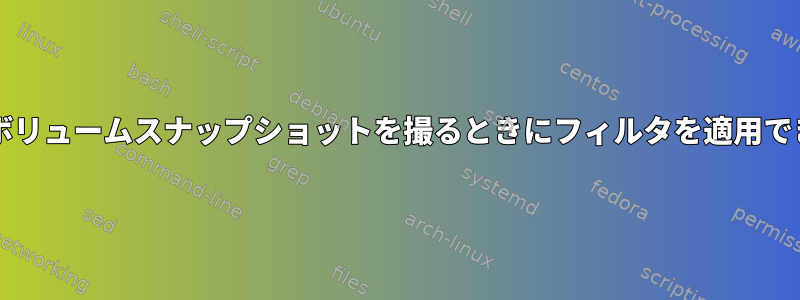 btrfsサブボリュームスナップショットを撮るときにフィルタを適用できますか？