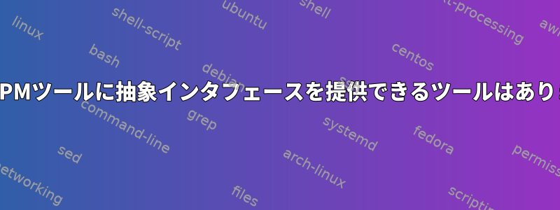 すべてのPMツールに抽象インタフェースを提供できるツールはありますか？