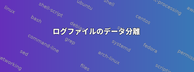 ログファイルのデータ分離