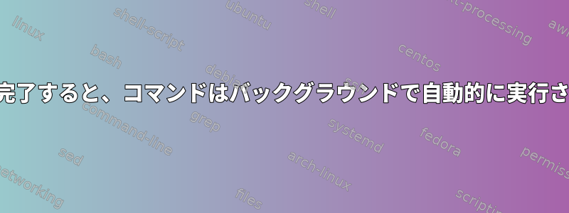 二人がチームを組む！プロセスが完了すると、コマンドはバックグラウンドで自動的に実行され、端末の背景色が点滅します。