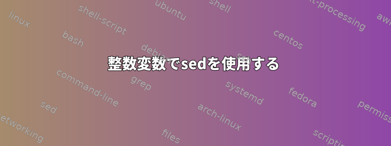 整数変数でsedを使用する