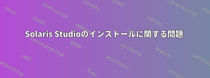 Solaris Studioのインストールに関する問題