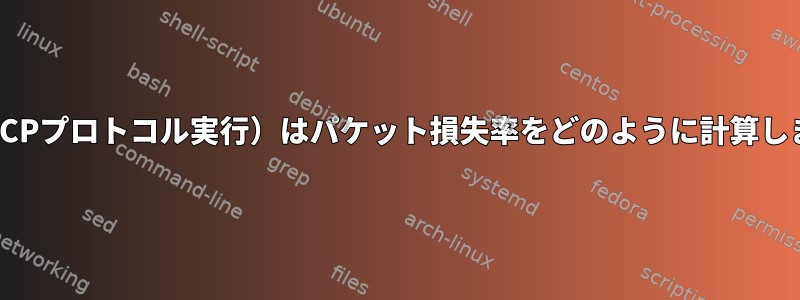 MTR（TCPプロトコル実行）はパケット損失率をどのように計算しますか？