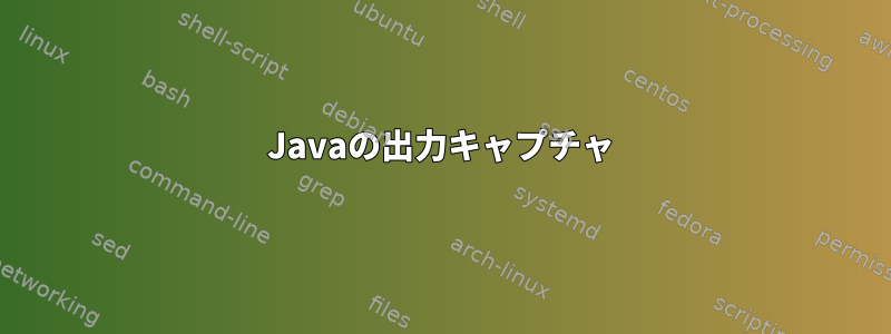 Javaの出力キャプチャ