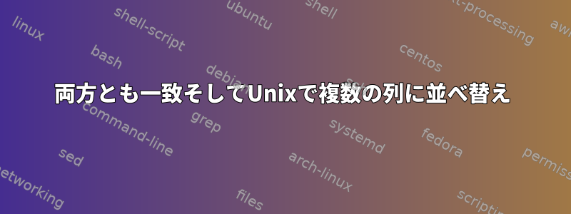 両方とも一致そしてUnixで複数の列に並べ替え