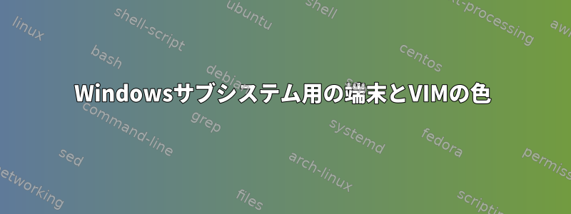 Windowsサブシステム用の端末とVIMの色