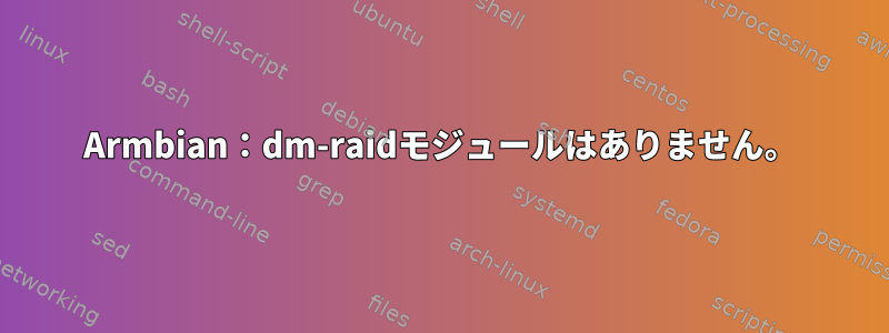 Armbian：dm-raidモジュールはありません。