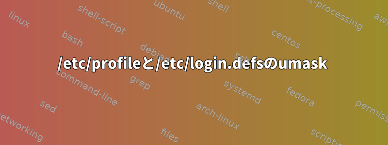 /etc/profileと/etc/login.defsのumask