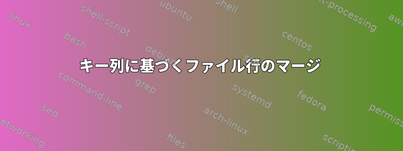 キー列に基づくファイル行のマージ