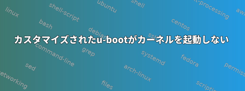 カスタマイズされたu-bootがカーネルを起動しない