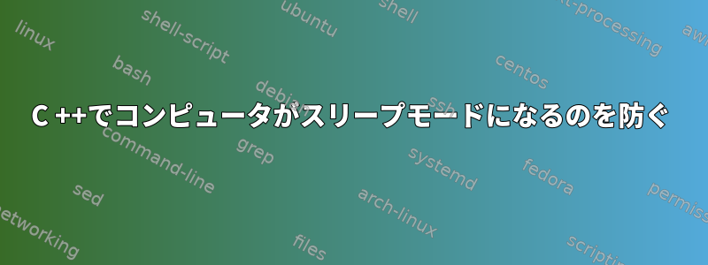 C ++でコンピュータがスリープモードになるのを防ぐ