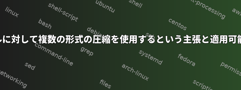 1つ以上のファイルに対して複数の形式の圧縮を使用するという主張と適用可能性は何ですか？