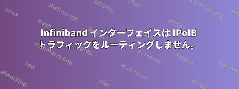 Infiniband インターフェイスは IPoIB トラフィックをルーティングしません。