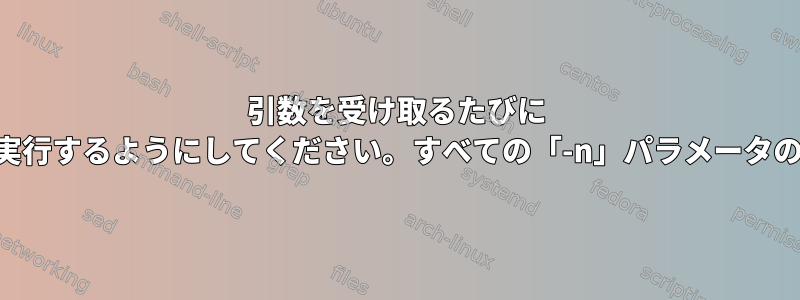 引数を受け取るたびに `xargs`を実行するようにしてください。すべての「-n」パラメータの代わりに？