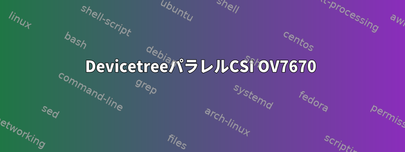 DevicetreeパラレルCSI OV7670