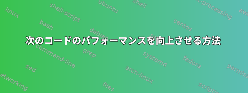 次のコードのパフォーマンスを向上させる方法