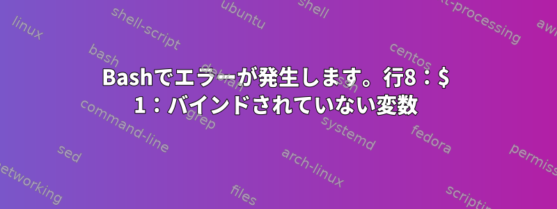 Bashでエラーが発生します。行8：$ 1：バインドされていない変数