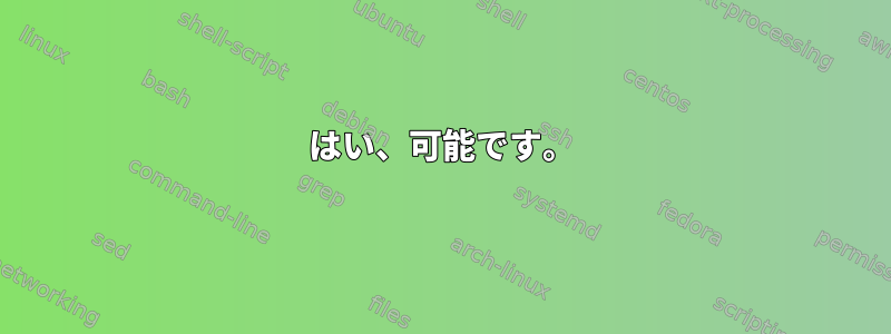 はい、可能です。