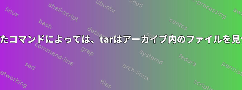 ファイルの抽出に使用されたコマンドによっては、tarはアーカイブ内のファイルを見つけることができません。