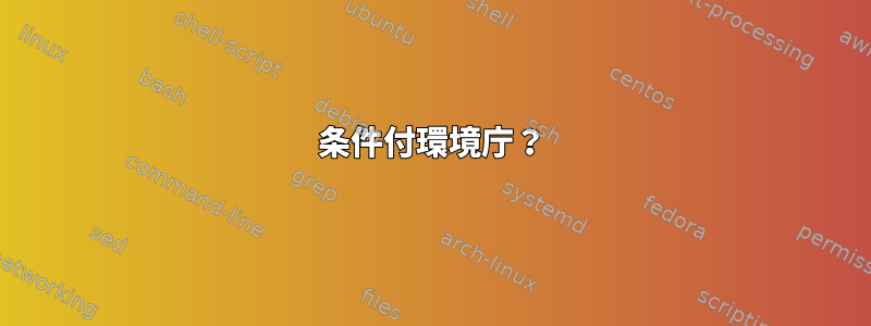 条件付環境庁？