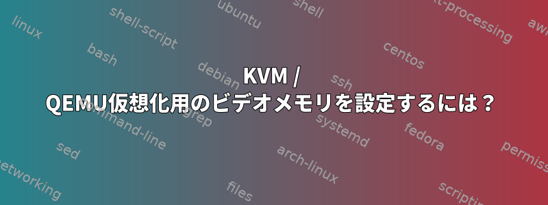 KVM / QEMU仮想化用のビデオメモリを設定するには？