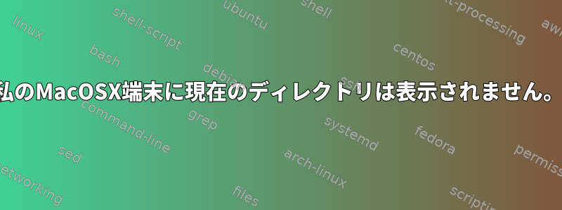 私のMacOSX端末に現在のディレクトリは表示されません。