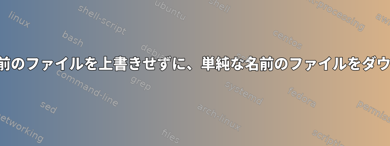 存在できる同じ名前のファイルを上書きせずに、単純な名前のファイルをダウンロードします。