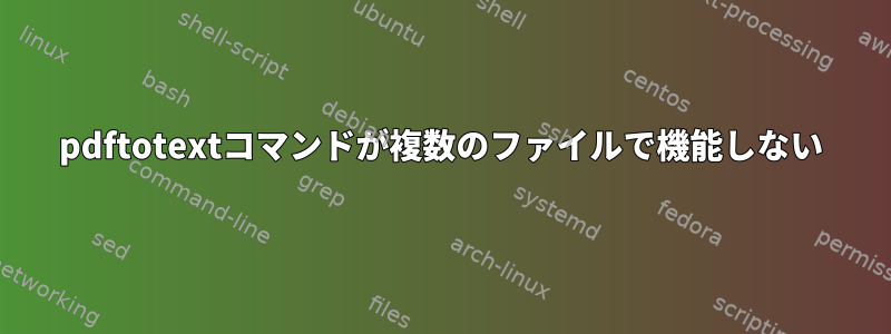 pdftotextコマンドが複数のファイルで機能しない