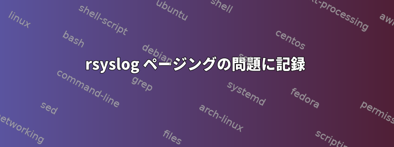 rsyslog ページングの問題に記録