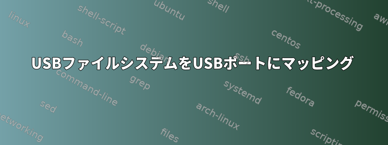 USBファイルシステムをUSBポートにマッピング