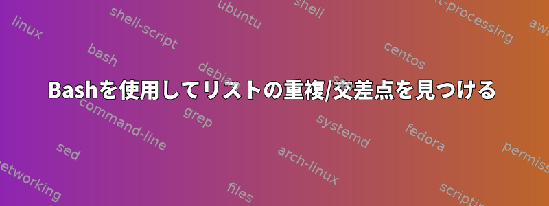 Bashを使用してリストの重複/交差点を見つける