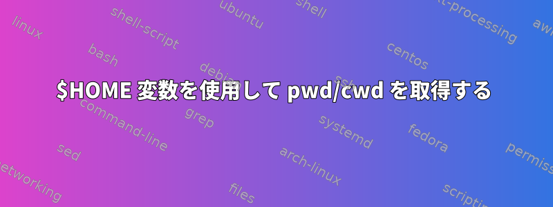 $HOME 変数を使用して pwd/cwd を取得する