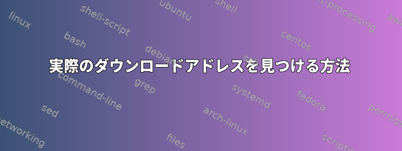 実際のダウンロードアドレスを見つける方法