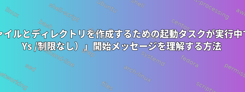 「揮発性ファイルとディレクトリを作成するための起動タスクが実行中です（Xmin Ys /制限なし）」開始メッセージを理解する方法