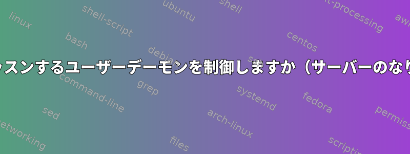 権限のないポートでリッスンするユーザーデーモンを制御しますか（サーバーのなりすましを防ぐため）。