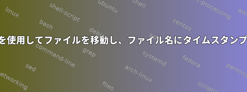 ワイルドカードを使用してファイルを移動し、ファイル名にタイムスタンプを追加します。