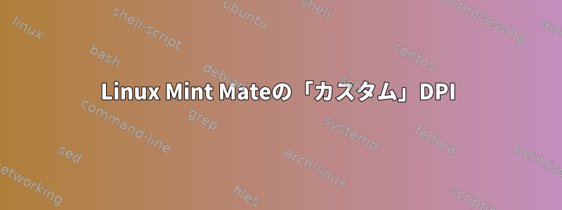 Linux Mint Mateの「カスタム」DPI