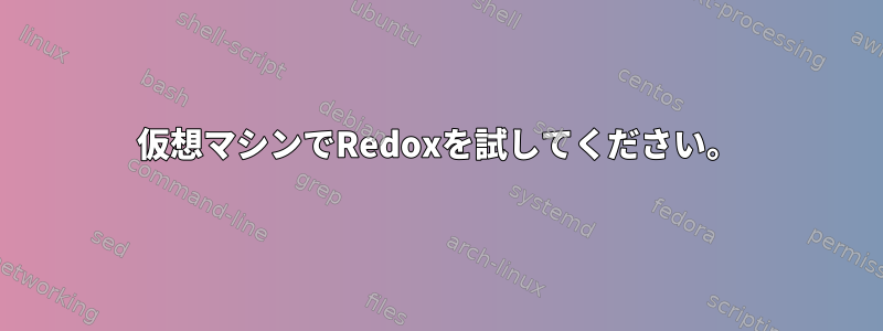 仮想マシンでRedoxを試してください。