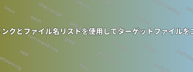 シンボリックリンクとファイル名リストを使用してターゲットファイルをコピーする方法