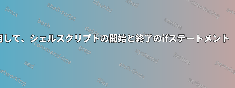 PHPStormとvscodeを使用して、シェルスクリプトの開始と終了のifステートメント（if....fi）を一致させます。