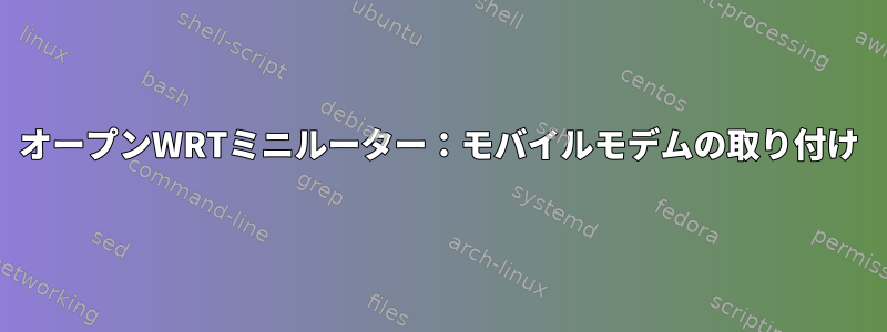 オープンWRTミニルーター：モバイルモデムの取り付け