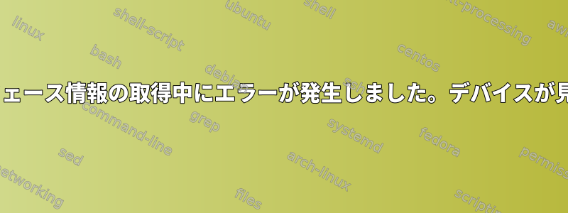 eth：インターフェース情報の取得中にエラーが発生しました。デバイスが見つかりません。