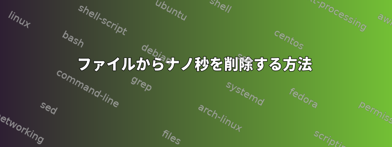 ファイルからナノ秒を削除する方法