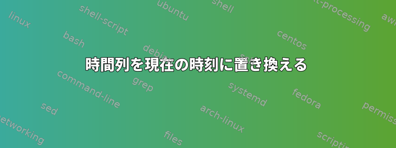 時間列を現在の時刻に置き換える